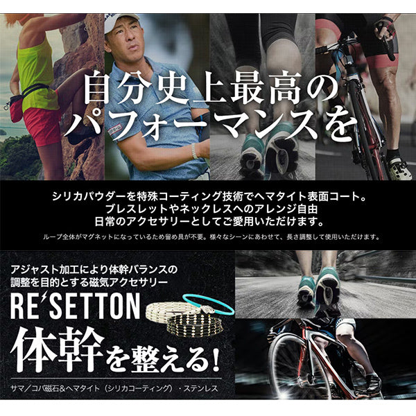 リセットン ヘマタイト・サマコバ磁石・テラヘルツミラーボール（70cm）TypeA Re'setton ブレスレット・ネックレス調整可能 R398-HEM/WSCTR 磁気 磁力